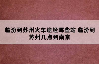 临汾到苏州火车途经哪些站 临汾到苏州几点到南京